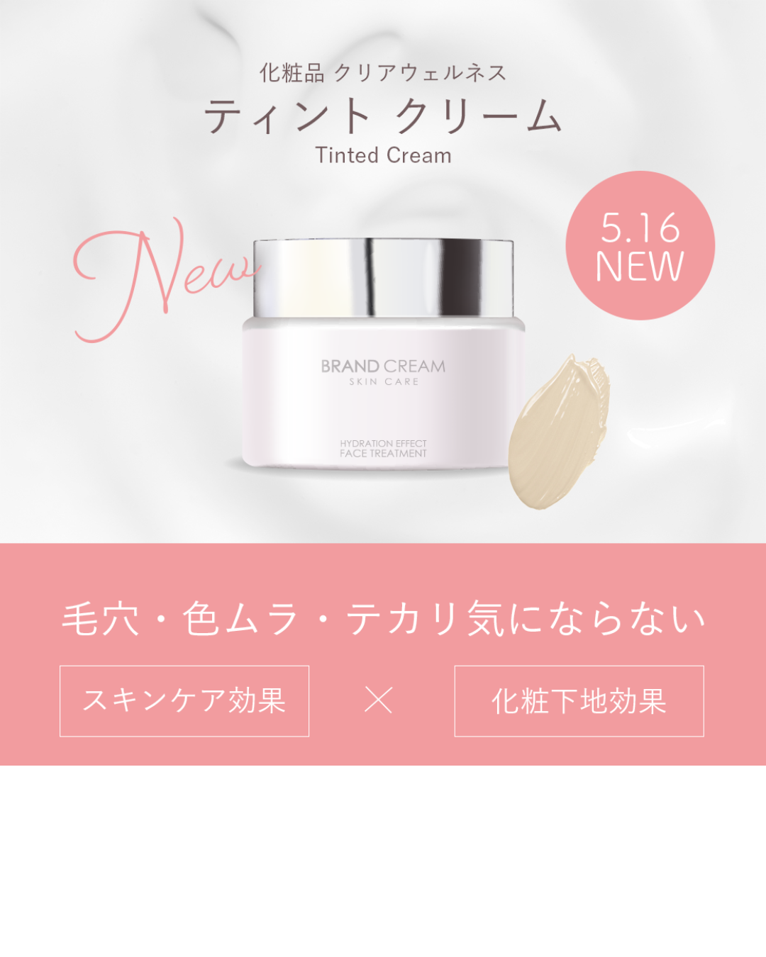 ティントクリームバナー